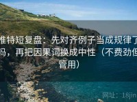 推特短复盘：先对齐例子当成规律了吗，再把因果词换成中性（不费劲但管用）