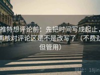 推特想评论前：先把时间写成起止，再核对评论区是不是改写了（不费劲但管用）