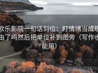 欧乐影院一句话到位：盯情绪当成理由了吗然后把单位补到图旁（写作也能用）