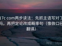 17c com两步读法：先抓主语写对了吗，再把定论改成概率句（像做口径翻译）