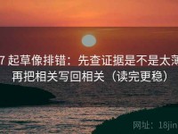 17 起草像排错：先查证据是不是太薄，再把相关写回相关（读完更稳）