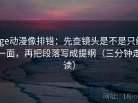 age动漫像排错：先查镜头是不是只给一面，再把段落写成提纲（三分钟走读）