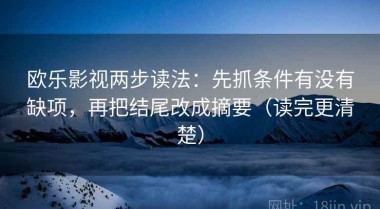 欧乐影视两步读法：先抓条件有没有缺项，再把结尾改成摘要（读完更清楚）