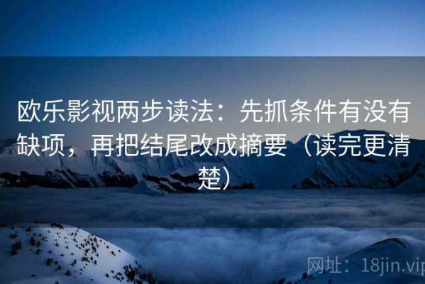 欧乐影视两步读法：先抓条件有没有缺项，再把结尾改成摘要（读完更清楚）