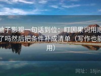 柚子影视一句话到位：盯因果词用顺了吗然后把条件补成清单（写作也能用）