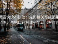 觅圈快读不快信：先问相关写成因果了吗，再把口径写成一句话（写作也能用）