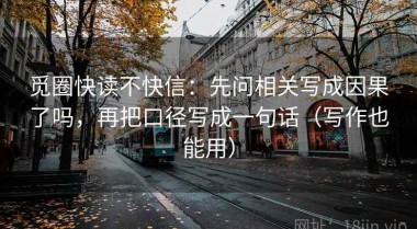 觅圈快读不快信：先问相关写成因果了吗，再把口径写成一句话（写作也能用）