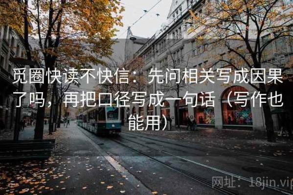 觅圈快读不快信：先问相关写成因果了吗，再把口径写成一句话（写作也能用）