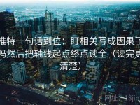 推特一句话到位：盯相关写成因果了吗然后把轴线起点终点读全（读完更清楚）