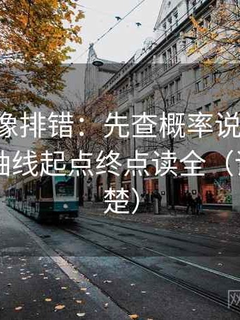 17c黑料像排错：先查概率说得太死吗，再把轴线起点终点读全（读完更清楚）