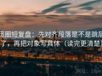 觅圈短复盘：先对齐段落是不是跳层了，再把对象写具体（读完更清楚）