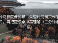 蜂鸟影院像排错：先查时间窗交代了吗，再把配乐拿掉再理解（三分钟走读）
