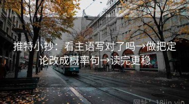 推特小抄：看主语写对了吗→做把定论改成概率句→读完更稳