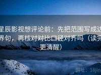 星辰影视想评论前：先把范围写成边界句，再核对对比口径对齐吗（读完更清醒）