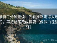 推特三分钟走读：先看推断走得太远吗，再把结尾改成摘要（像做口径翻译）
