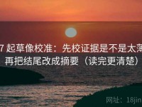 17 起草像校准：先校证据是不是太薄，再把结尾改成摘要（读完更清楚）