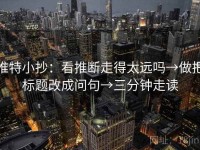 推特小抄：看推断走得太远吗→做把标题改成问句→三分钟走读