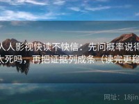 人人影视快读不快信：先问概率说得太死吗，再把证据列成条（读完更稳）