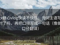 tx糖心vlog快读不快信：先问主语写对了吗，再把口径写成一句话（像做口径翻译）