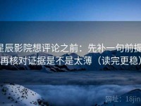 星辰影院想评论之前：先补一句前提，再核对证据是不是太薄（读完更稳）