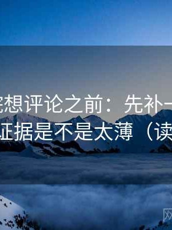 星辰影院想评论之前：先补一句前提，再核对证据是不是太薄（读完更稳）