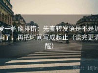 爱一帆像排错：先查转发语是不是加码了，再把时间写成起止（读完更清醒）