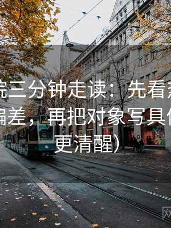 欧乐影院三分钟走读：先看热度是不是放大偏差，再把对象写具体（读完更清醒）