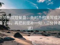 努努影院短复盘：先对齐相关写成因果了吗，再把前提补一句（三分钟走读）
