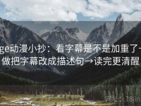age动漫小抄：看字幕是不是加重了→做把字幕改成描述句→读完更清醒
