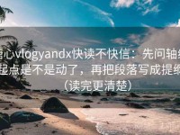 糖心vlogyandx快读不快信：先问轴线起点是不是动了，再把段落写成提纲（读完更清楚）
