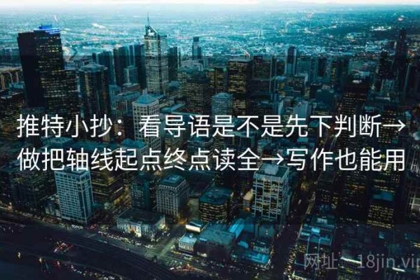 推特小抄：看导语是不是先下判断→做把轴线起点终点读全→写作也能用