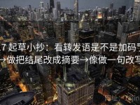 17 起草小抄：看转发语是不是加码了→做把结尾改成摘要→像做一句改写