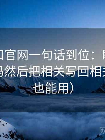 糖心入口官网一句话到位：盯概率说得太死吗然后把相关写回相关（评论也能用）