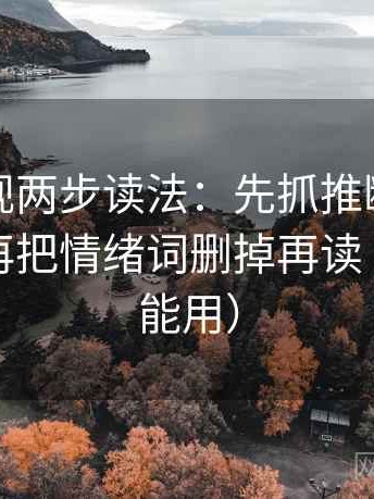 星辰影视两步读法：先抓推断走得太远吗，再把情绪词删掉再读（评论也能用）