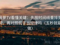菠萝TV看懂关键：先按时间线重排剪辑，再对照例子当规律吗（五秒就能做）