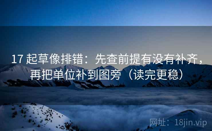 17 起草像排错：先查前提有没有补齐，再把单位补到图旁（读完更稳）