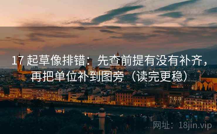 17 起草像排错：先查前提有没有补齐，再把单位补到图旁（读完更稳）